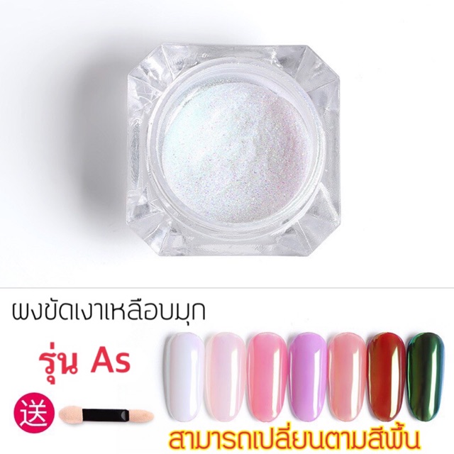 ผงขัดเงา ผงขัดเหลือบมุก ผงขัดเปลี่ยนตามสีพื้น รุ่นAs 1g. เบอร์9