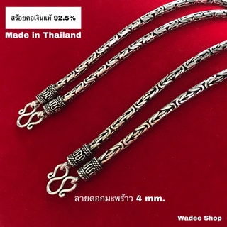 สร้อยคอเงินแท้ 92.5% สร้อยเงินแท้ สร้อยคอผู้ชายเงินแท้ ลายดอกมะพร้าว ลายบาหลี 4 mm.