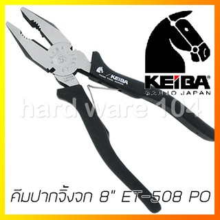 คีมปากจิ้งจก 8" KEIBA ด้ามดำ ET-508PO europe type pliers