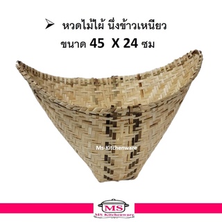 หวดไม้ หวดไม้ไผ่  หวดนึ่ง นึ่งข้าวเหนียว ละเอียด ขนาด 45 ซม. x 24 ซม.