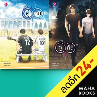 เพราะเรา...คู่กัน 1-2 (2เล่มจบ) + (เล่มพิเศษ) | เอเวอร์วาย JittiRain