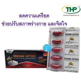 กระทิง-แคป โกลด์ THP KRATHING -CAP GOLD  สารสกัดจากโสมและถั่งเช่า 1 กล่อง*10 แคปซูล