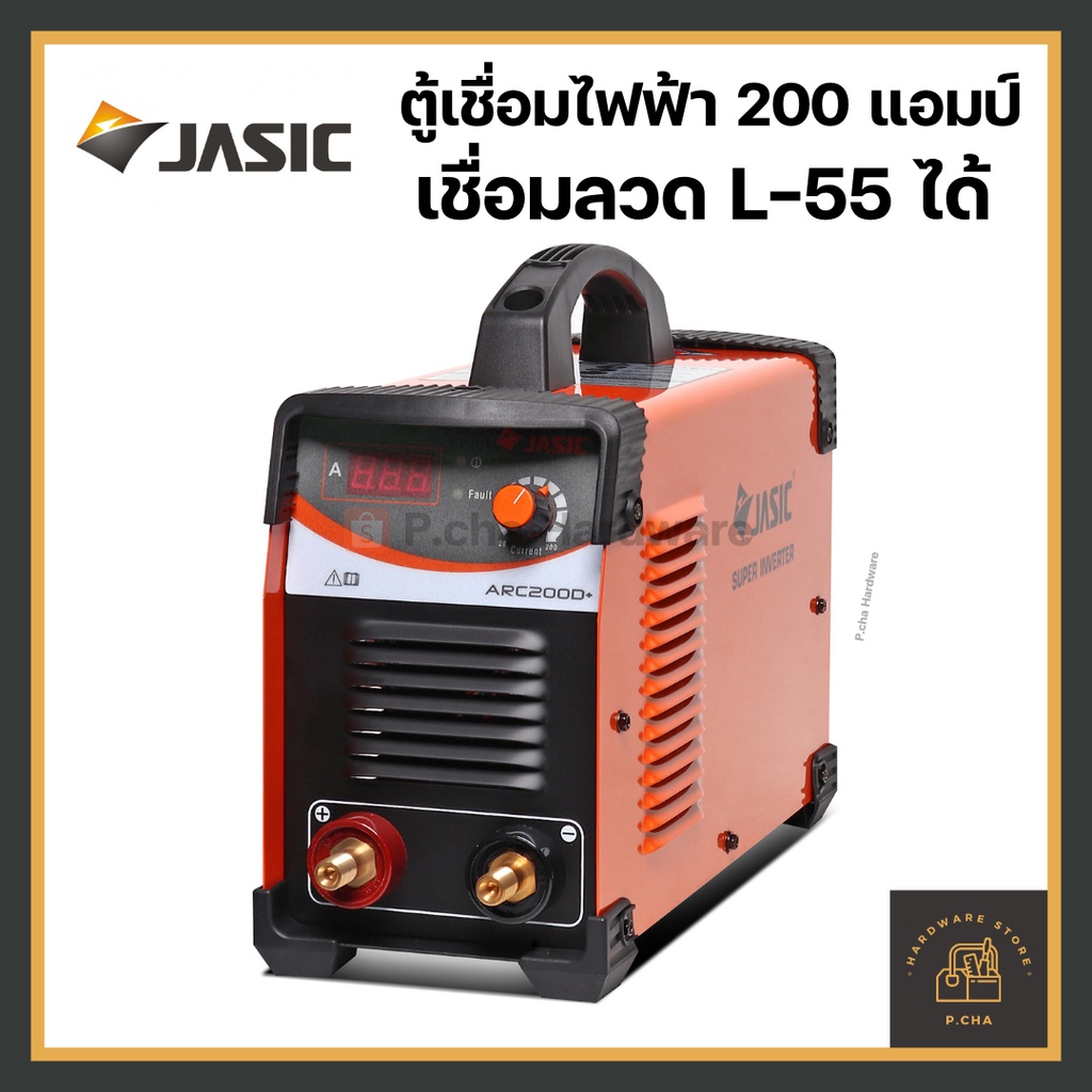 [พร้อมส่ง🚚] Jasic ตู้เชื่อมไฟฟ้า 200 แอมป์ รุ่น ARC200D+ เชื่อมลวด L-55 4.0 มิล เครื่องเชื่อม เจสิค อินเวอร์เตอร์