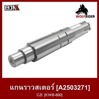 แกนราวสเตอร์ CZI [KWB-600] (A2503271) [BJN บีเจเอ็น] แกนสเตอร์CZI เพลาตามCZI แกนสเตอร์CZI เพลาสเตอร์CZI แกนสเตอร์หน้าCZI