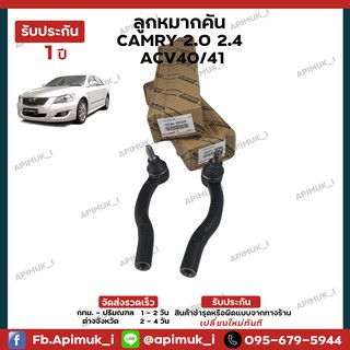 ช่วงล่าง Camry ACV4041 ลูกหมากคันชัก 1 คู่ แท้นำเข้าจากญี่ปุ่น (รับประกัน 1 ปี)