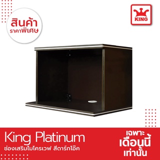 King Platinum ช่องเสริมไมโครเวฟ 60x42x42 ซม. โอ๊คดำ