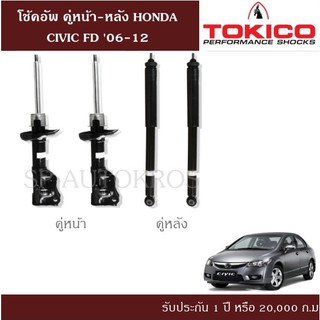 โช้คอัพ HONDA CIVIC FD 06-12  คู่หน้า-หลัง TOKICO