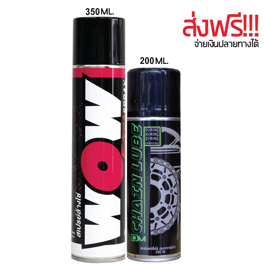 สเปรย์ล้างโซ่ WOW EXTRA ขนาด 350ML. + สเปรย์หล่อลื่นโซ่ DM-CHAIN LUBE ขนาด 200ML.