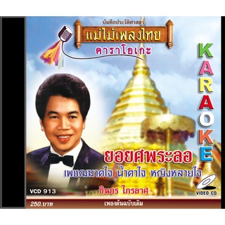 VCD-913 วีซีดีคาราโอเกะ ร้องง่าย ได้อารมณ์เดิม ชินกร ไกรลาศ อัลบั้ม ยอยศพระลอ