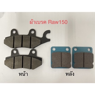 ผ้าเบรคหน้า หลัง Hanway Raw150, Raw250 แท้เบิกศูนย์