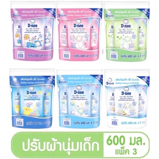 🔥ส่งเร็ว🔥น้ำยาปรับผ้านุ่ม ดีนี่ Dnee ล็อตใหม่ แท้100% ดีนี่ Dnee (แพ็ค3 ถุงเติม600ml x3ถุง)