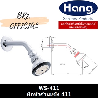 (01.07) HANG = WS-411 ฝักบัวก้านแข็ง 411