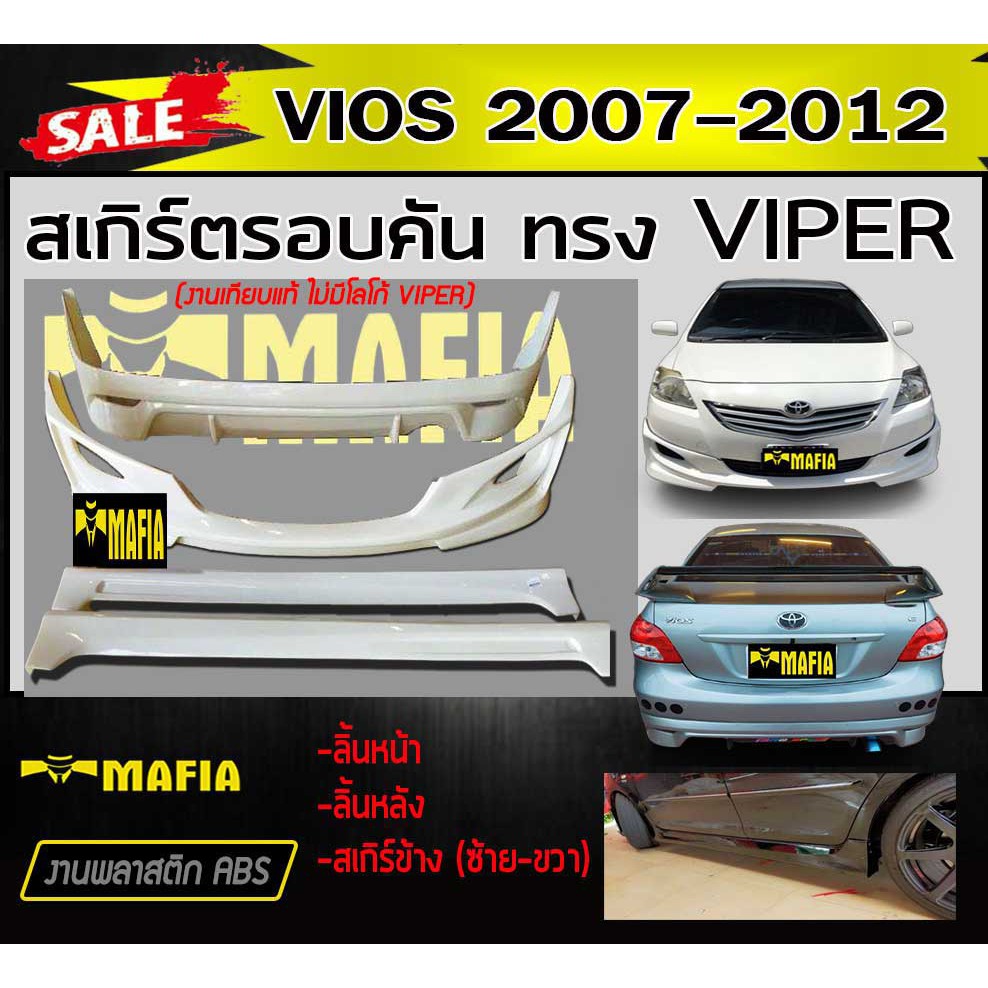 สเกิร์ตรอบคัน รอบคัน VIOS 2007 2011 2012 ทรง VIPER พลาสติกABS (งานดิบไม่ทำสี งานเทียบแท้ ไม่มีโลโก้ 