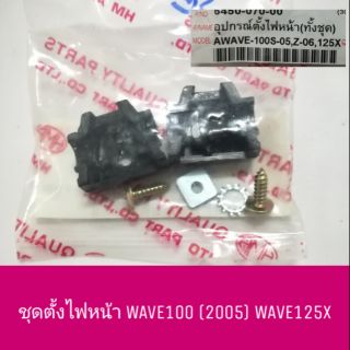 ชุดตั้งไฟหน้า WAVE100 (2005) UBOX WAVE125X WAVE-Z (2006)