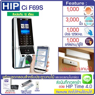 HIP CiF69S เครื่องสแกนหน้าลายนิ้วมือทาบบัตรเปิดประตู มี TimeZone กำหนดช่วงเวลาให้เปิดประตูได้ พร้อมชุดกลอนสำหรับประตูไม