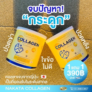 1แถม1 ส่งฟรี คอลลาเจน นาคาตะ คอลลาเจนบำรุงกระดูก ข้อเข่า สำหรับผู้สูงอายุ บำรุงผิว อาหารเสริม