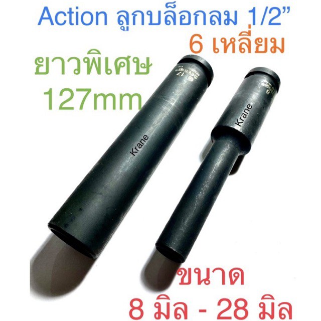 Action ลูกบล็อก ลม 1/2” (4 หุน) 6เหลี่ยม ยาว 127มิล #8 - #28