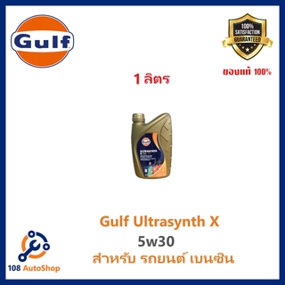 น้ำมันเครื่อง Gulf Ultrasynth X สำหรับเครื่องยนต์ เบนซิน, 5W-30 สำหรับรถยนต์ เบนซินทั้วไป ขนาด 1L