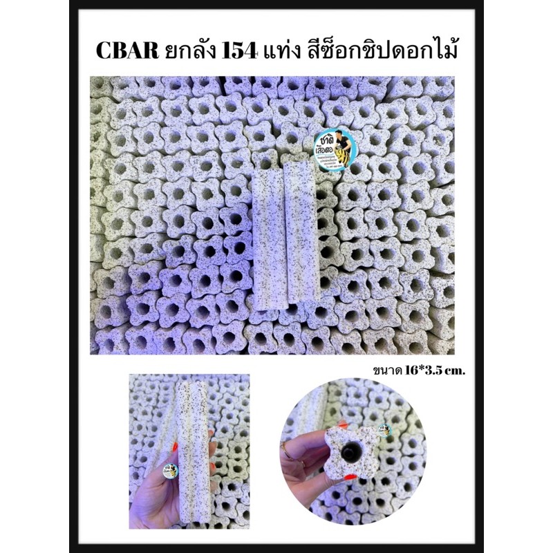 CBAR เซรามิคบาร์ ตู้ปลา ยกลัง (มี154เเท่ง) สีซ็อกชิปดอกไม้ วัสดุกรองน้ำตู้ปลา บ่อปลา เป็นที่อยู่ของแ