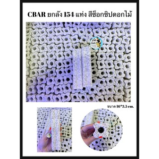 CBAR เซรามิคบาร์ ตู้ปลา ยกลัง (มี154เเท่ง) สีซ็อกชิปดอกไม้ วัสดุกรองน้ำตู้ปลา บ่อปลา เป็นที่อยู่ของแบคทีเรีย