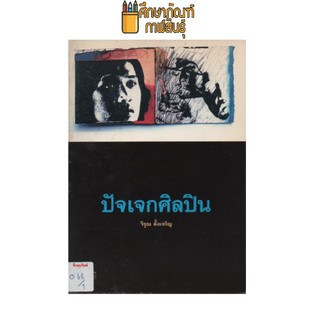 ปัจเจกศิลปิน by วิรุณ ตั้งเจริญ