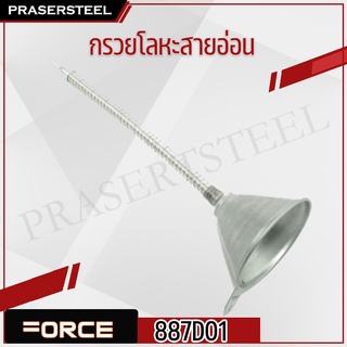 🔥ลดเพิ่ม 120 ใส่โค้ด INCL8M3🔥 Force ( 887D01 ) กรวยโลหะสายอ่อน