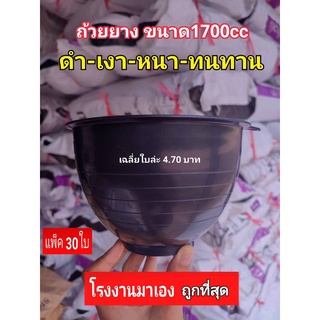 ถ้วยยาง จอกยาง กะลายาง ถ้วยรองน้ำยางพารา 1700 cc (สีดำเงา) แพ็ค 30 ใบ ขอบหนา เหนียว ทน รับประกันคุณภาพ ของแท้100%