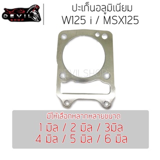 ประเก็นเสื้อสูบอลูมิเนียม (ประเก็นชัก) W125 i / MSX125 ปะเก็นอลูมิเนียม อลูมีเนียม ปะเก็นชัก 1/2/3/4/5/6 มิล