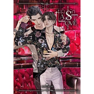 [พร้อมส่ง] Last Love [รั้ง รัก] รอบ 10 Days