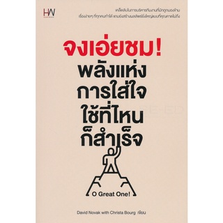 Se-ed (ซีเอ็ด) : หนังสือ จงเอ่ยชม! พลังแห่งการใส่ใจ ใช้ที่ไหนก็สำเร็จ