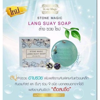 พร้อมส่ง ส่งฟรี Happy Soap สบู่แฮปปี้โซป หรือสบู่ล้างซวย stone magic world สโตน เมจิก เวิลด์