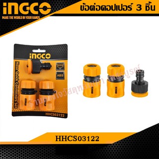 INGCO ข้อต่อคอปเปอร์ 3 ขิ้น หัวต่อ สายยาง ข้อต่อ รุ่น HHCS03122