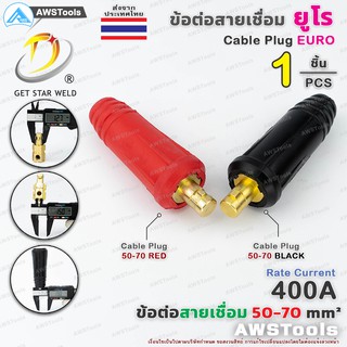 GSW ข้อต่อ สายเชื่อม 50-70 ยูโร ราคา ต่อ 1 ชิ้น Euro Cable P…