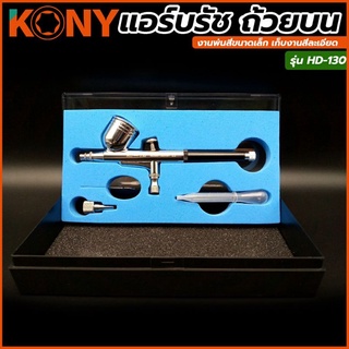 KONY แอร์บรัช ถ้วยบน HD-130