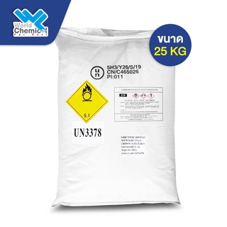 โซเดียม เปอร์คาร์บอเนต (Sodium Percarbonate) บรรจุ 25 kg ผงออกซิเจน ช่วยเพิ่มประสิทธิภาพในการซักผ้าให้สะอาดยิ่งขึ้น