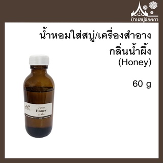 หัวเชื้อน้ำหอม กลิ่นน้ำผึ้ง (Honey) ขนาด 60 g ใส่สบู่และเครื่องสำอาง