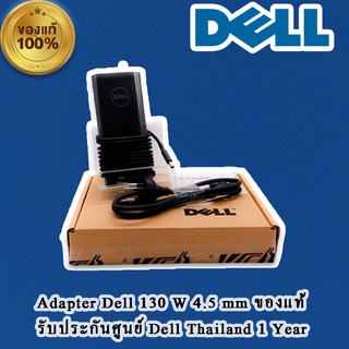 Adapter Dell XPS 15 9550 130W 9TXK7 แท้ สายชาร์จ Dell XPS 15 9550 สายชาร์จ โน๊ตบุ๊ค Dell 9550 ตรงรุ่น ประกันศูนย์ Dell