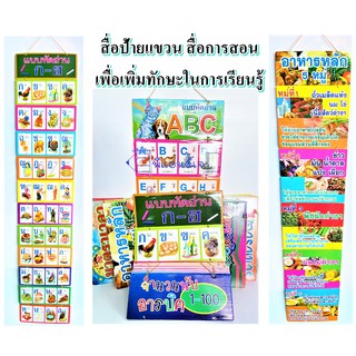 สื่อป้ายแขวน สื่อการสอน เพื่อเพิ่มทักษะในการเรียนรู้ ป้ายความรู้ ก-ฮ / 1-100 / A-Z / อาหารหลัก 5 หมู่ / อื่นๆ