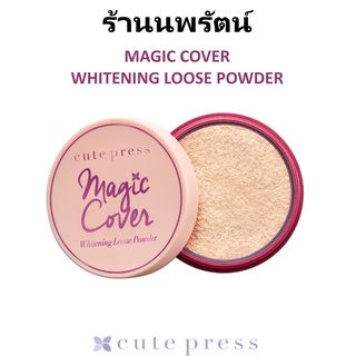 🌟 แป้งฝุ่นโปร่งแสง สีเบจ คิวท์เพรส CUTE PRESS MAGIC COVER WHITENING LOOSE POWDER 8กรัม