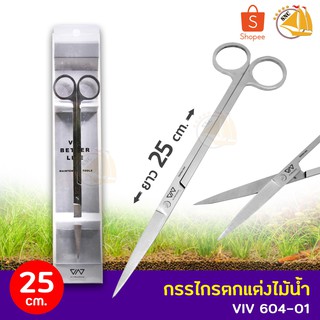 VIV BETTER LIFE VIV 604-01 กรรไกรสำหรับตกแต่งไม้น้ำ ปลายตรง ยาว 25 cm