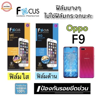 FOCUS ฟิล์มกันรอย OPPO F9 ( ไม่ใช่กระจก / ไม่เต็มจอ )