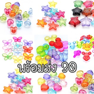 (พร้อมส่ง 30กรัม)ลูกปัดคริสตัน หลายรูปทรงคละสี ปลาดาว ผีเสื้อ หัวใจ