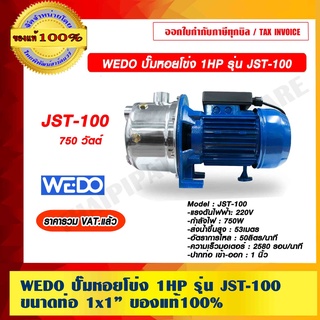 WEDO ปั๊มหอยโข่ง 1HP รุ่น JST-100 ขนาดท่อ 1x1” ของแท้100% ราคารวม VAT แล้ว