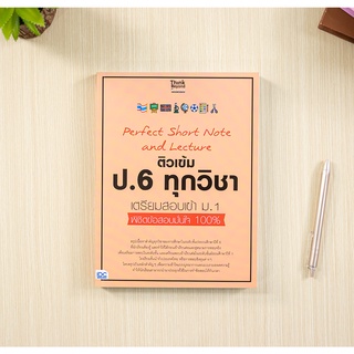 หนังสือ Perfect Short Note and Lecture ติวเข้ม ป.6 ทุกวิชา เตรียมสอบเข้า ม.1