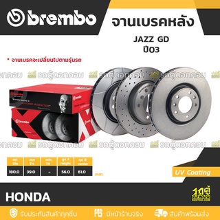 BREMBO จานเบรคหลัง HONDA : JAZZ GD ปี03 / BRIO  ปี11