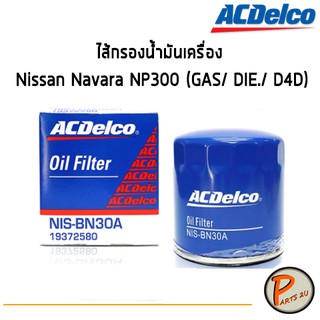 ACDelco ไส้กรองน้ำมันเครื่อง กรองเครื่อง Nissan Navara NP300 (GAS/ DIE./ D4D) (ตั้งแต่ปี 2015)  / 19372580 นิสสัน