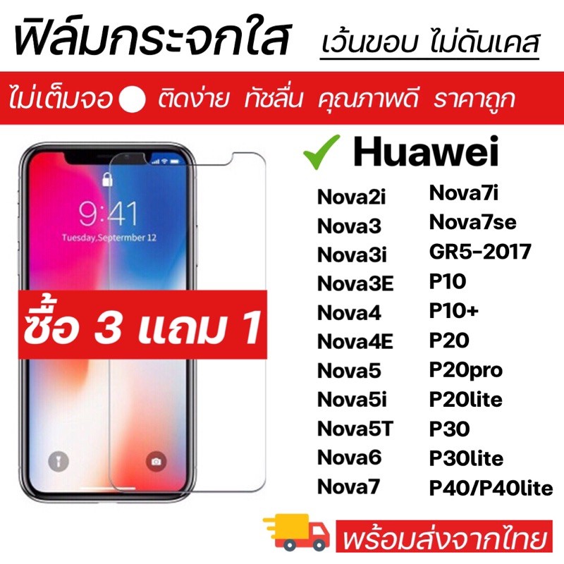 ฟิล์มกระจกใส Huawei ทุกรุ่น Nova2i Nova3 Nova3i Nova4 Nova5 Nova5i Nova5T Nova6 Nova7 P10 P10+ P20 P20pro P30 P40