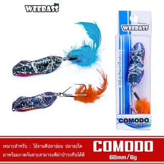 WEEBASS เหยื่อกบแข็ง - รุ่น COMODO 60mm/6g. เหยื่อปลอม เหยื่อกบ