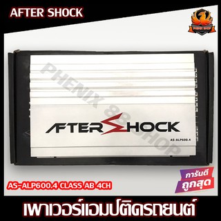 เพาเวอร์แอมป์ติดรถยนต์ดีๆ ราคาถูก AFTER SHOCK รุ่น AS-ALP600.4 CLASS AB 4CH สีขาว