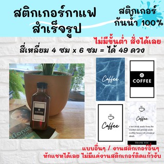 🔥สติกเกอร์กันน้ำ 100%💦 ติดกาแฟ ออกแบบฟรี🔥 สำเร็จรูป ขนาด 4x6 ซม _coffee 4x6cm